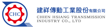 建祥傳動工業股份有限公司