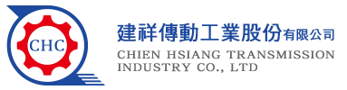 建祥傳動工業股份有限公司